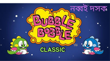 Bubble Bobble Arcade game play 90s