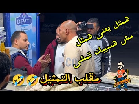 مقالب الماركت مهمة فى فيلم قديم فصلااااااااااان