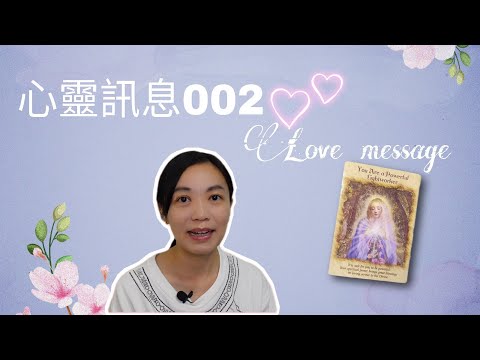 【CC字幕】你是光之工作者? 相信你的力量｜【心靈訊息】 002 #廣東話