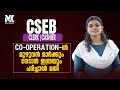 CSEB CLERK/CASHIER || CO-OPERATION ൽ മുഴുവൻ മാർക്കും നേടാൻ ശ്രദ്ധിക്കേണ്ട HOT TOPICS എന്തെല്ലാം