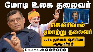 மக்களுக்காக தைரியமான முடிவு எடுப்பவர் மோடிParliament Election | Special Seminar | | S. Gurumurthi |