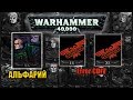 История Warhammer 40k: Альфа-Легион, Утерянные примархи. Глава 12