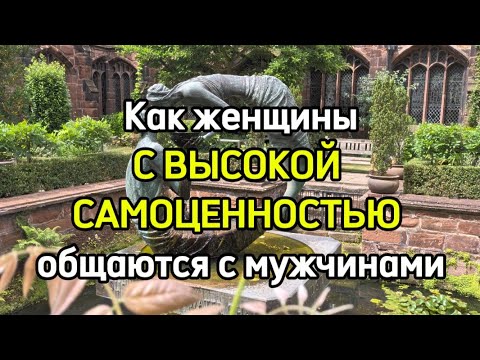Как женщины, знающие себе цену, общаются с мужчинами 