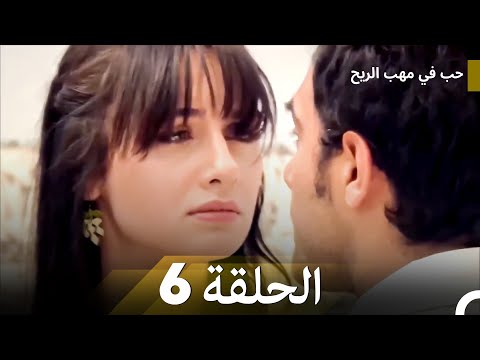 Arabic Dubbed حب في مهب الريح الحلقة 6 