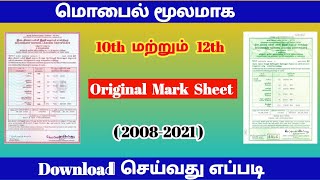 how to download 10th and 12th marksheet online 2022 | download marksheet tamil | @trickyprabin screenshot 5