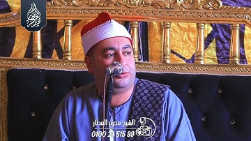 الشيخ محرم العطار سورة البقرة في الوسطاني كفر سعد دمياط 02-06-2025 Full HD