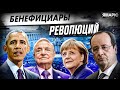 Цветные революции. Заказчики и бенефициары революций / Лекция №3