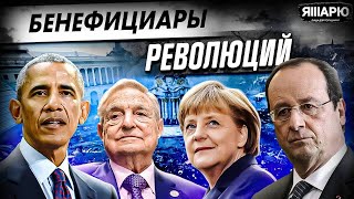 Цветные революции. Заказчики и бенефициары революций / Лекция №3