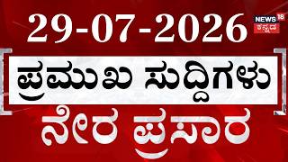 LIVE : ದಿನದ ಟಾಪ್ 30 ಸುದ್ದಿಗಳು  | Kannada News | 29-07-2026 | Top 30 Kannada | Crime News screenshot 2