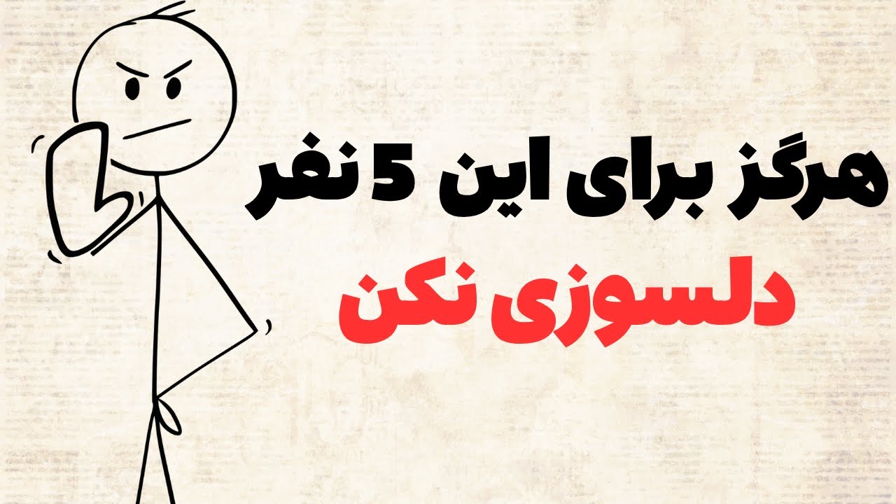 5 تیپ آدمی که دلسوزی براشون، بزرگترین اشتباهه! - YouTube
