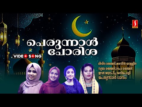 പെരുന്നാളിൻ പോരിശ | Eid Ki Raath | Perunnalin Porisha | Superhit Cheriya Perunnal Song | Misna