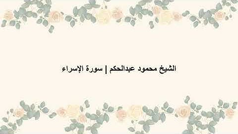 الشيخ محمود عبد الحكم سورة الاسراء