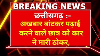 Today Breaking News Chhattisgarh: Chhattisgarh Fatafat Khabar | Vks news | Bhupesh, Modi