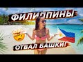 ФИЛИППИНЫ ПОРАЖАЮТ! ЕДЕМ НА РАЙСКИЕ ОСТРОВА!