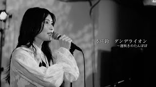 【ライブ映像99】LIVE from GrapefruitMoon「月で逢いましょう」# 72 本庄鈴より「ダンデライオン〜遅咲きのたんぽぽ」