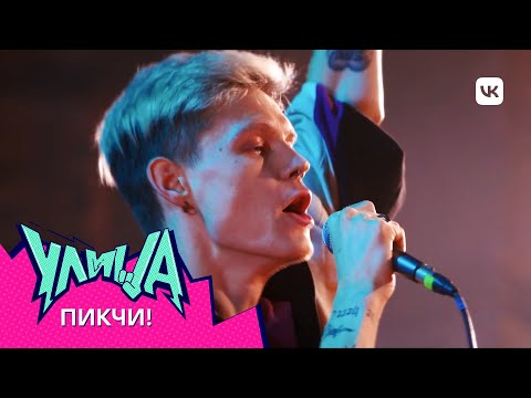 FEDUK – Хлопья летят наверх / Кавер @pikchiband / Шоу УЛИЦА: 1 серия