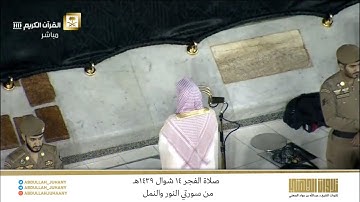 صلاة الفجر 14 شوال 1439هـ للشيخ عبدالله الجهني |تلاوة الإبداع والتحبير المزدان من سورتي النور والنمل