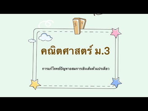 คณิตศาสตร์ ม.3 เทอม 1 (2022) : บทที่ 1.อสมการเชิงเส้นตัวแปรเดียว - กาแก้โจทย์ปัญหาอสมการเชิงเส้นep.4