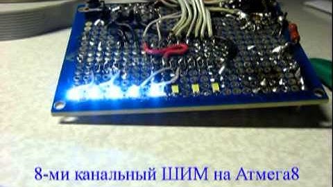 Модель 8-канального ШИМ на базе Atmega8
