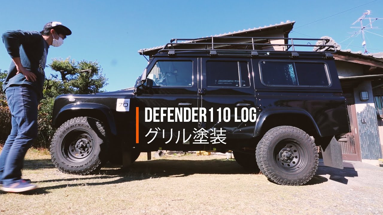 ランドローバー ディフェンダー110 フロントグリルとリアラダー塗装