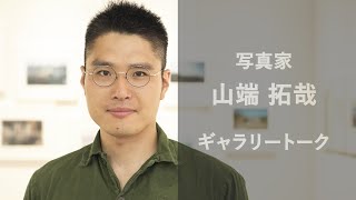 FUJIFILM SQUARE企画写真展ギャラリートークムービー 山端拓哉写真展「ロシア語日記」