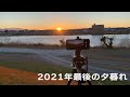 2021年最後の夕暮れ