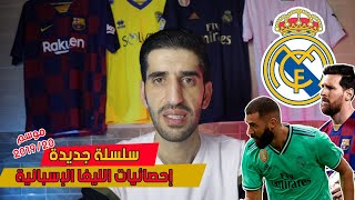 حصيلة الدوري الإسباني موسم 2019/20 | الحلقة الأولى أرقام وإحصائيات 🔥🔥