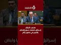 مندوب الجزائر إسرائيل قصفت سوريا ولبنان واليمن في غضون أيام