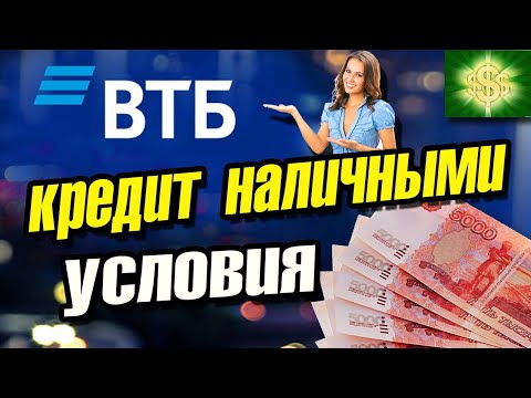 Кредит наличными ВТБ / ВТБ кредит наличными условия / потребительский кредит втб