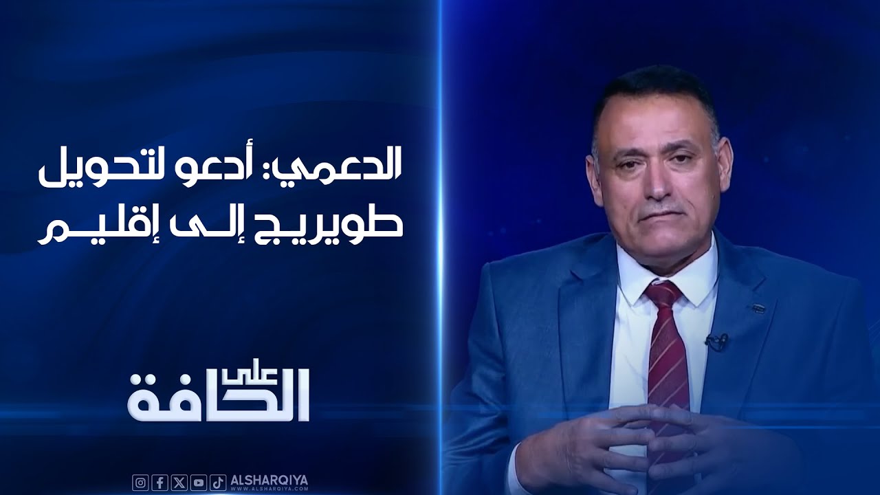 الدعمي: أدعو لتحويل طويريج إلى إقليم وإثارة قضية إقليم البصرة الآن فيها جنبة سياسية