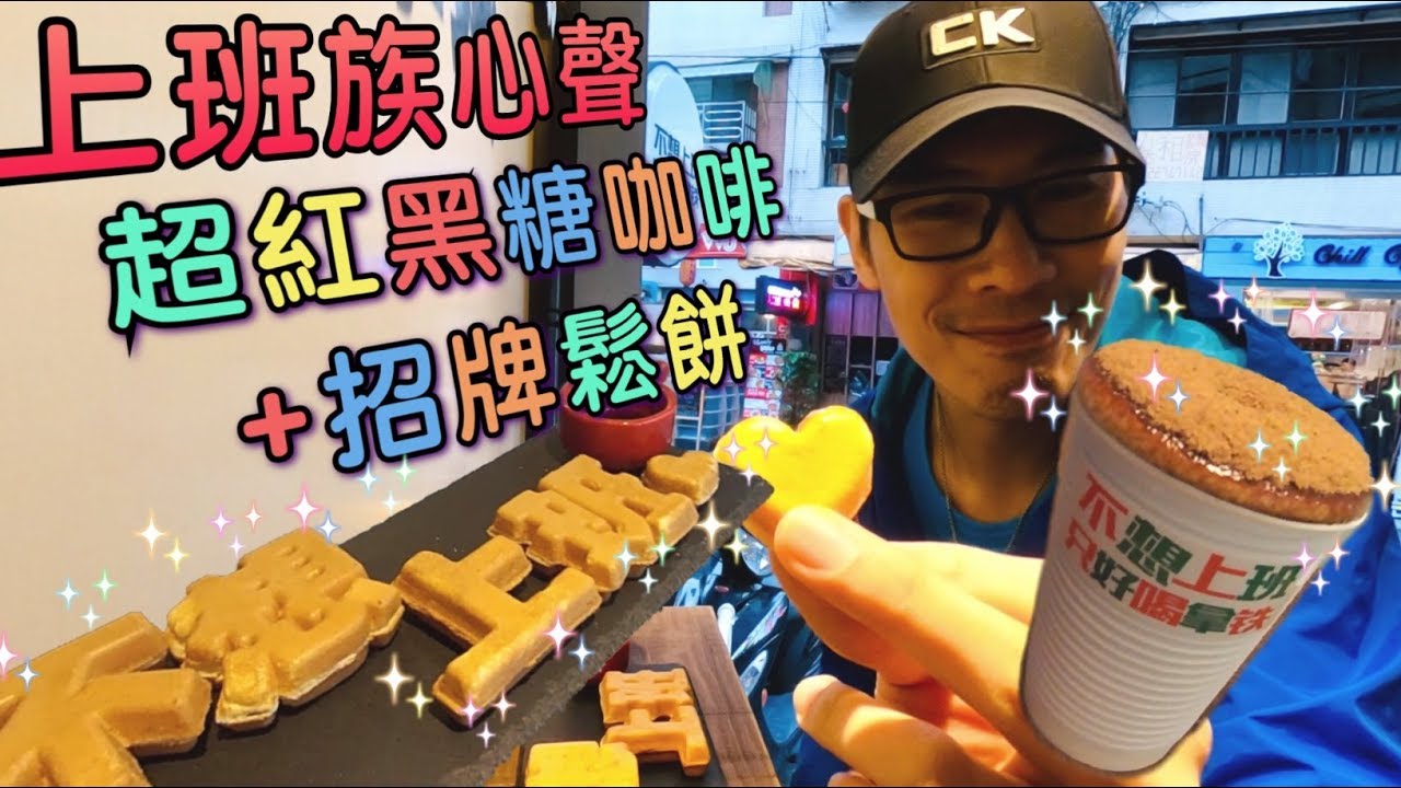 [台北美食]台北咖啡店 上班族心聲 打咭呃like必到 《波士去咗邊》 縮圖