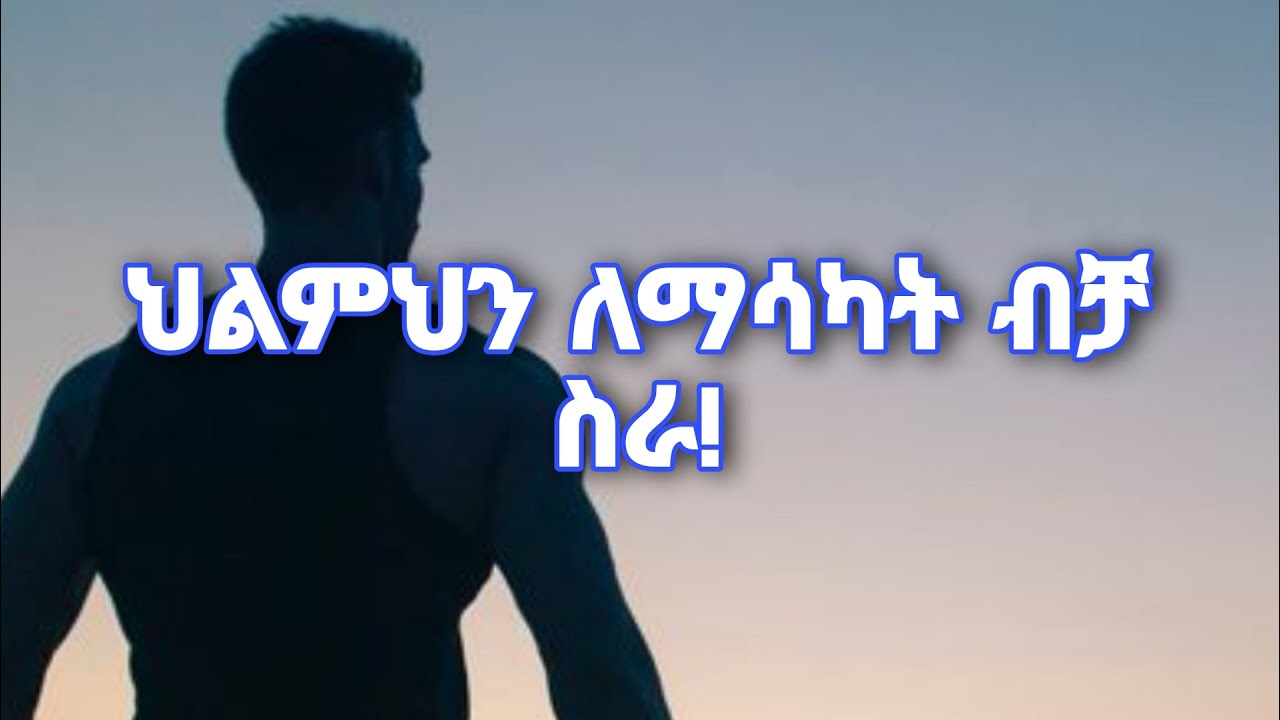 ለህልምህ ስራ።