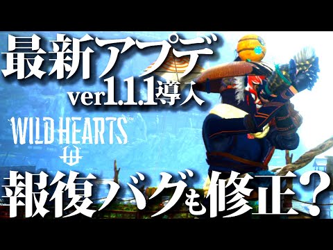 【ワイルドハーツ】新カグツチ武器に追加調整＆またまた不具合大量修正【WILDHEARTS】