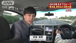 移動中継で体感！　東北道・東名、あす渋滞30km超か(15/05/01)