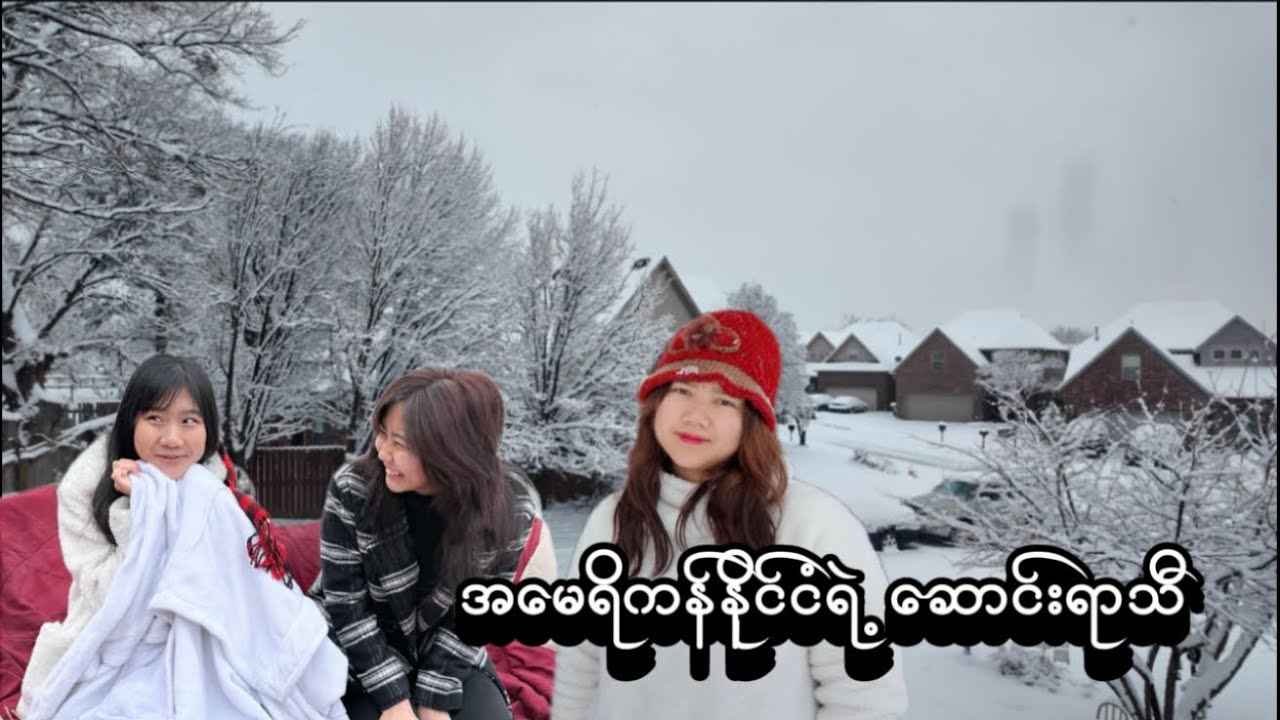 #USAနိုင်ငံရဲ့ဆောင်းရာသီ#familyvlog #snow
