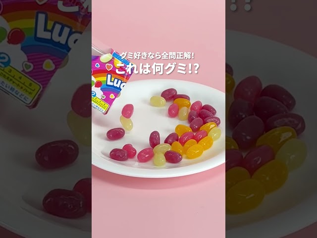 ベルクのTikTokもチェックしてね　グミクイズ　#ベルク#スーパーマーケット  #tiktok