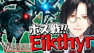 【Valheim】エイクスュル討伐！！！【シェリン/にじさんじ】