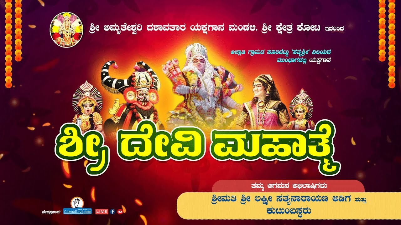 ಯಕ್ಷಗಾನ 'ಶ್ರೀ ದೇವಿ ಮಹಾತ್ಮೆ' ಶ್ರೀ ಅಮೃತೇಶ್ವರಿ ದಶಾವತಾರ ಯಕ್ಷಗಾನ ಮಂಡಳಿ. ಶ್ರೀ ಕ್ಷೇತ್ರ ಕೋಟ - Live
