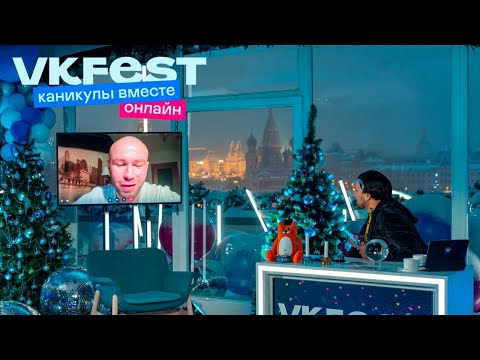 Стас Круглицкий (stasprostoklass): Интервью на VK Fest Онлайн 2022