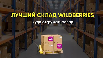 Сколько складов Вайлдберриз в России