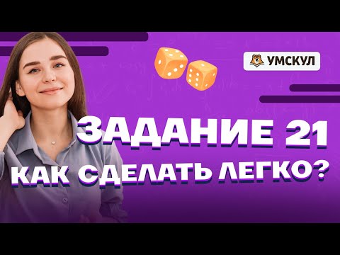 Разбор задания №21 из ЕГЭ по базовой математике | Базовая математика ЕГЭ 2022 | Умскул