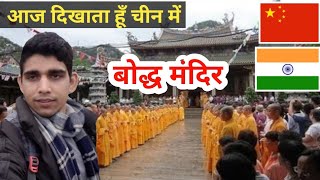 आज दिखाता हूँ चीन में बोद्ध मंदिर  || दक्षिण बुद्धा मंदिर south buddha nanputuo temple in china