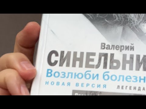 ТЕЛО НЕ МОЖЕТ СУЩЕСТВОВАТЬ БЕЗ ДУШИ/ ВОЗЛЮБИ БОЛЕЗНЬ СВОЮ/  ВАЛЕРИЙ СИНЕЛЬНИКОВ/  ЮЛИАННА СЛОБОДЧУК