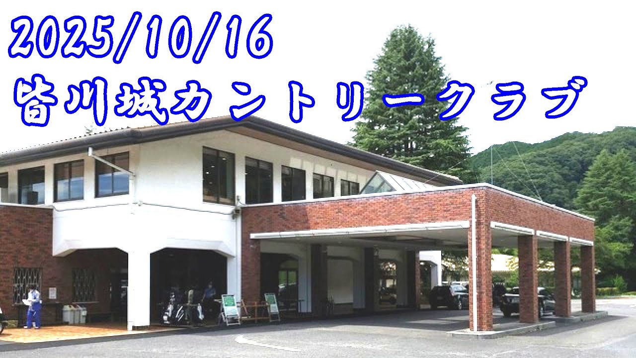 皆川城カントリークラブ前半OUTコース