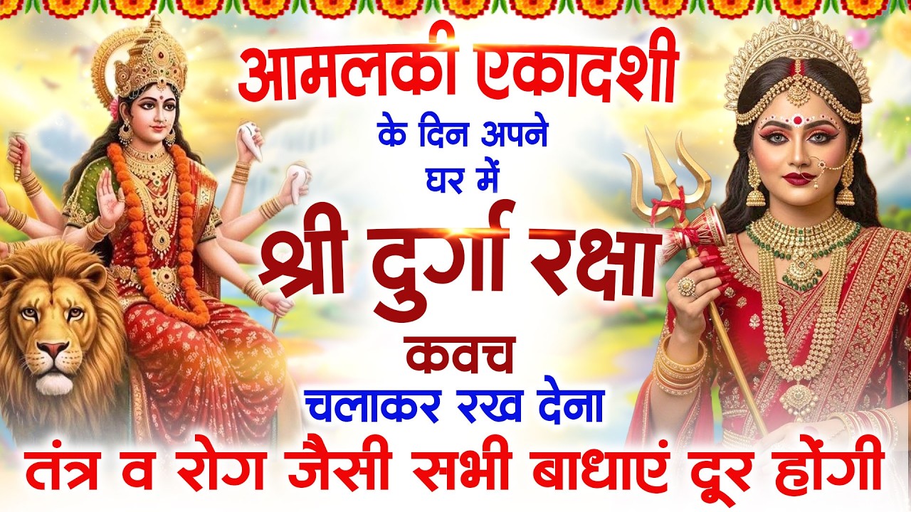 शुक्रवार के दिन श्री दुर्गा रक्षा कवच सुनने से आपके तंत्र व रोग जैसी सभी बाधाएं दूर रहती है Kavach