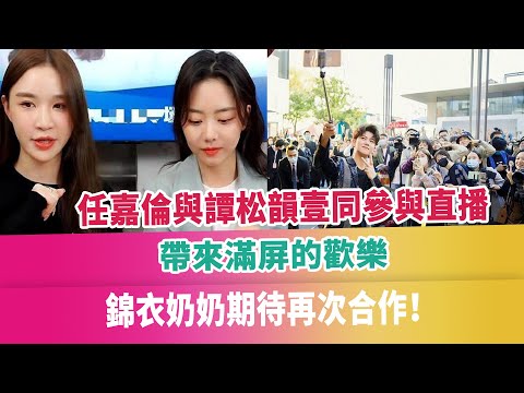 任嘉倫與譚松韻壹同參與直播，帶來滿屏的歡樂，錦衣奶奶期待再次合作！