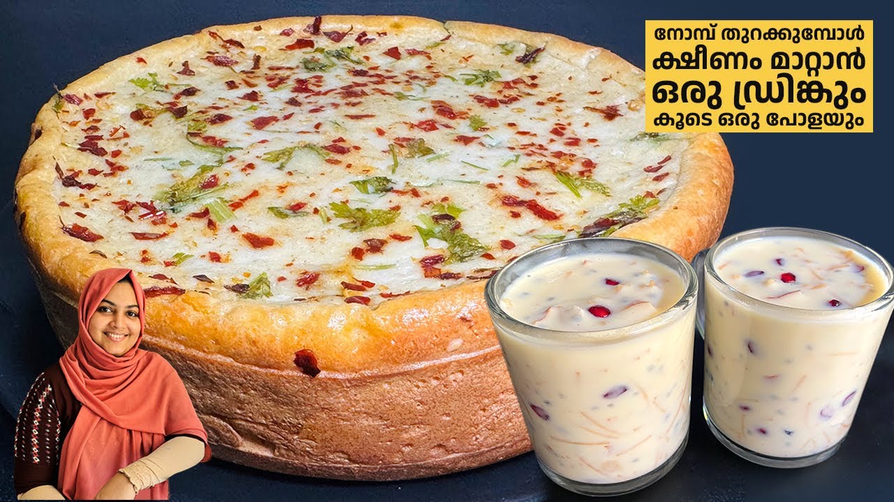 Iftar Snacks/Drinks നോമ്പ് തുറക്കുമ്പോൾ ക്ഷീണം മാറ്റാൻ ഒരു ഡ്രിങ്കും കൂടെ ഒരു പോളയും Evening Snacks