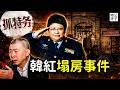 馮小剛票房扑街，韓紅人設崩塌，北京人竟不給面！中國經濟寒冬，小粉紅也沒錢愛國了...