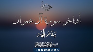 أواخر سورة  آل عمران مقام الحجاز للشيخ:محمد خليل قارئ