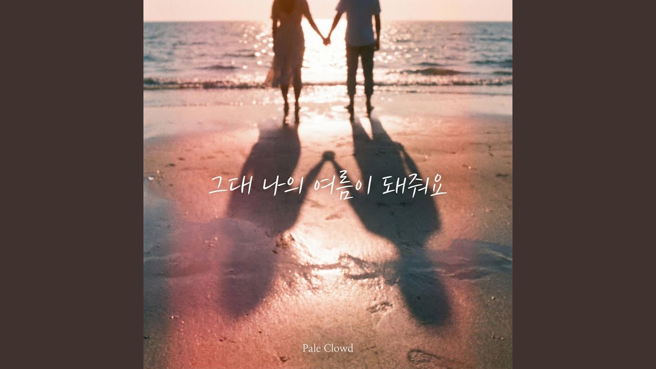 그대 나의 여름이 돼줘요